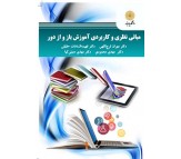 کتاب مبانی نظری و کاربردی آموزش باز و از دور اثر مهران فرج اللهی